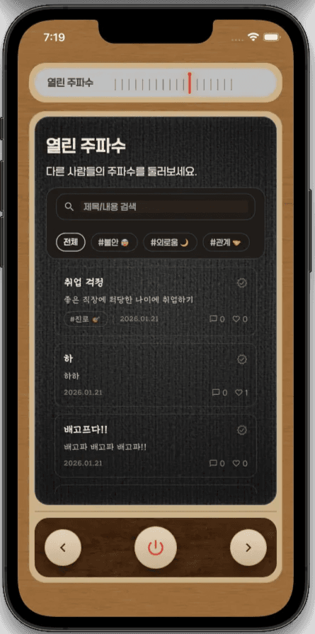 Gongmyeong's Open Frequency screen inside its radio interface, listing posts with search, feeling tags, comment counts, and likes.